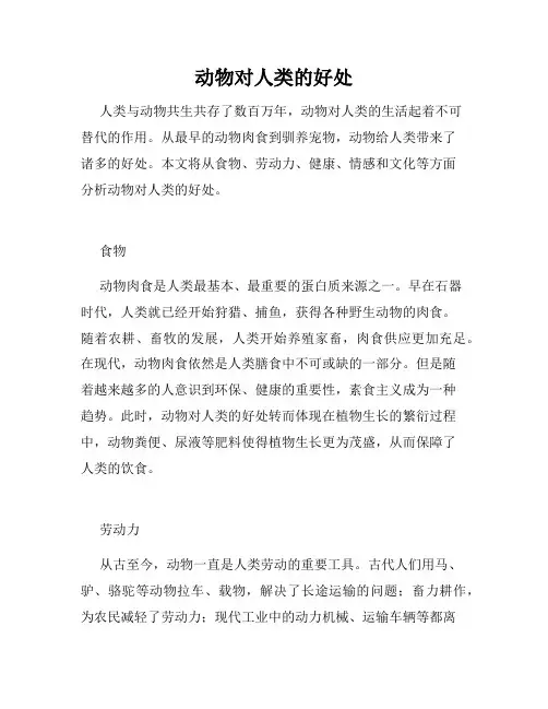 动物对人类的好处