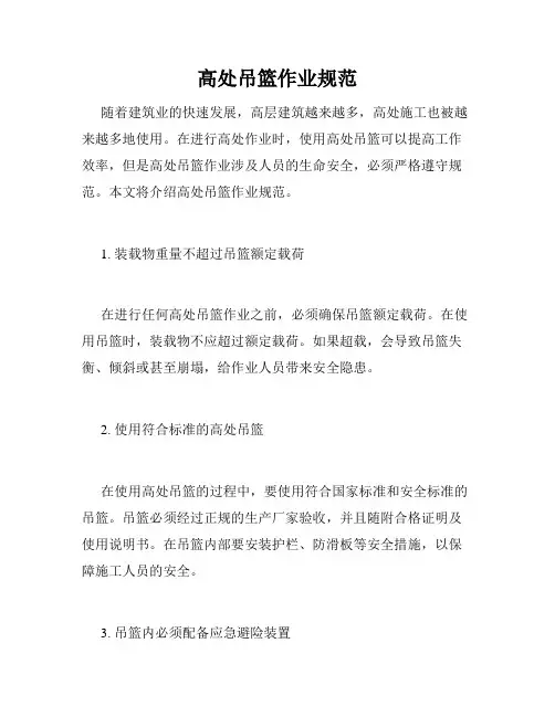 高处吊篮作业规范