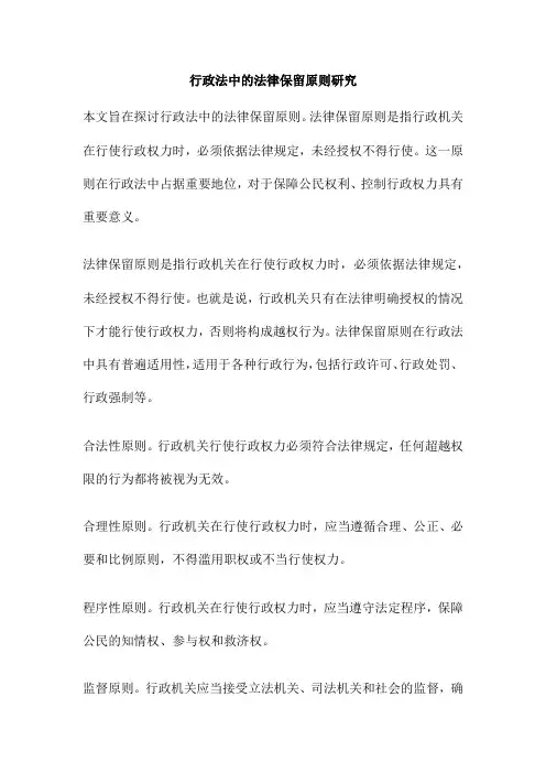 行政法中的法律保留原则研究