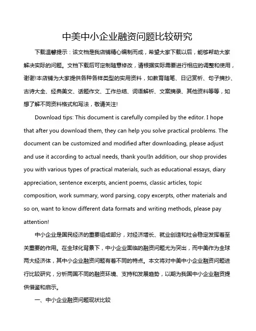 中美中小企业融资问题比较研究