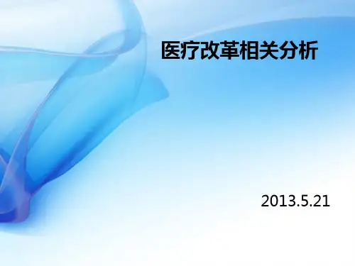 医疗卫生体制改革相关政策分析PPT课件