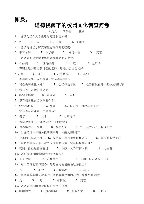 道德势力下的校园文化问卷