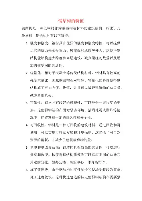 钢结构的特征