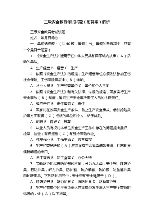 三级安全教育考试试题（附答案）解析