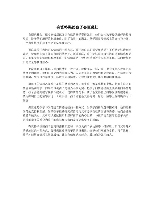 有资格哭的孩子会更强壮