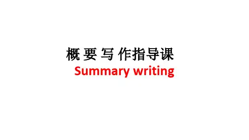 高中英语：概要写作公开课