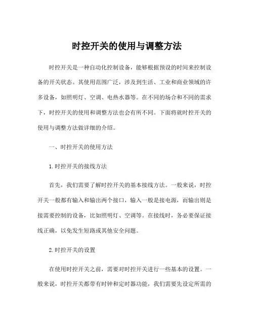 时控开关的使用与调整方法