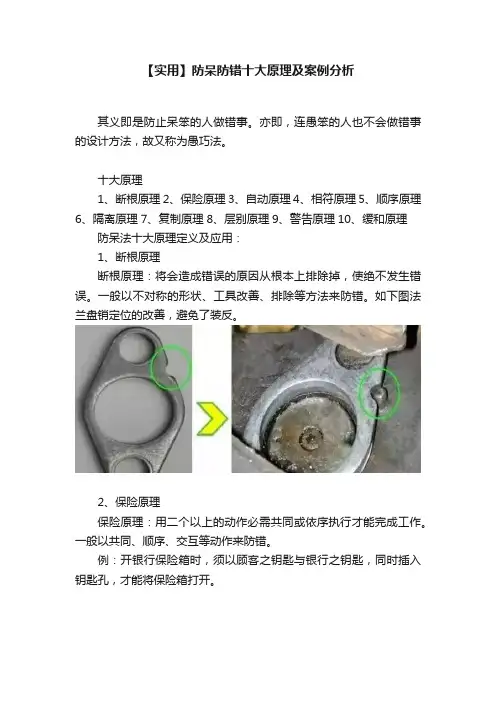 【实用】防呆防错十大原理及案例分析