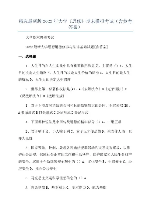 精选最新版2022年大学《思修》期末模拟考试(含参考答案)