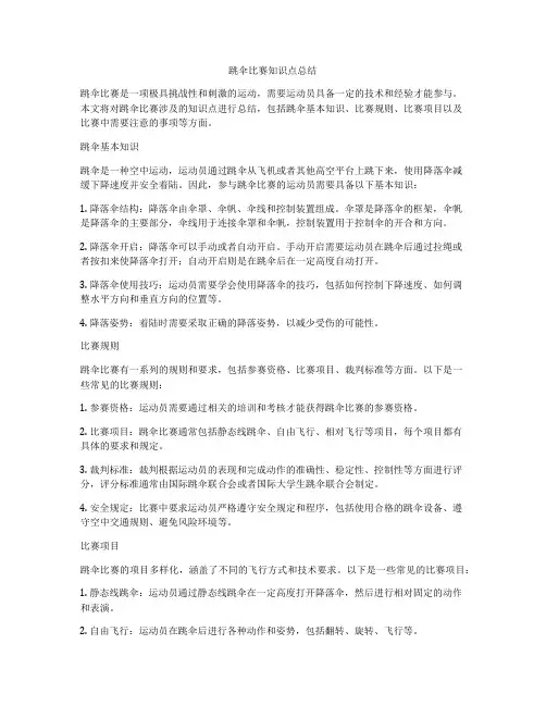 跳伞比赛知识点总结