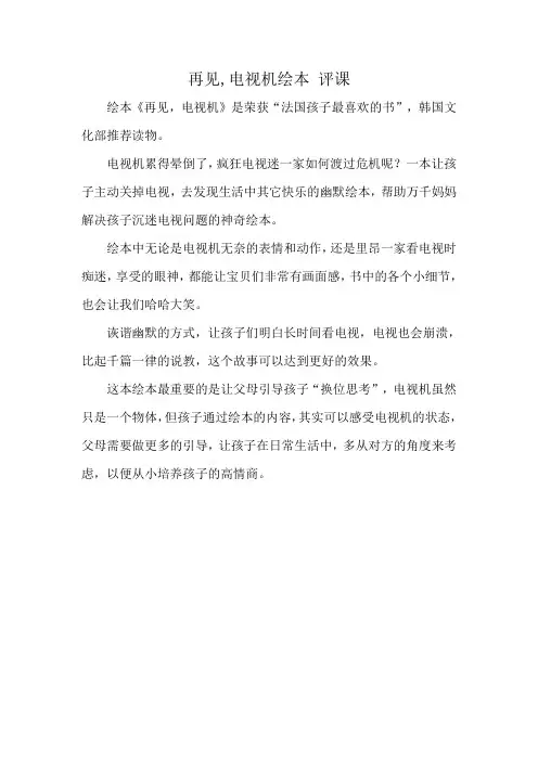 再见,电视机绘本 评课