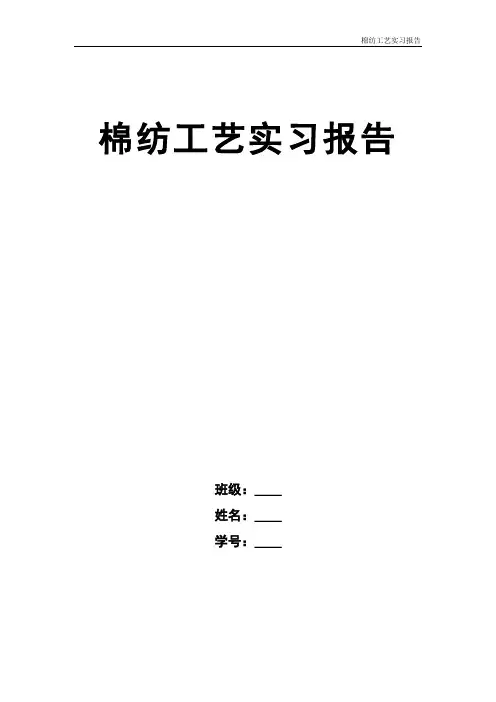 棉纺工艺实习报告