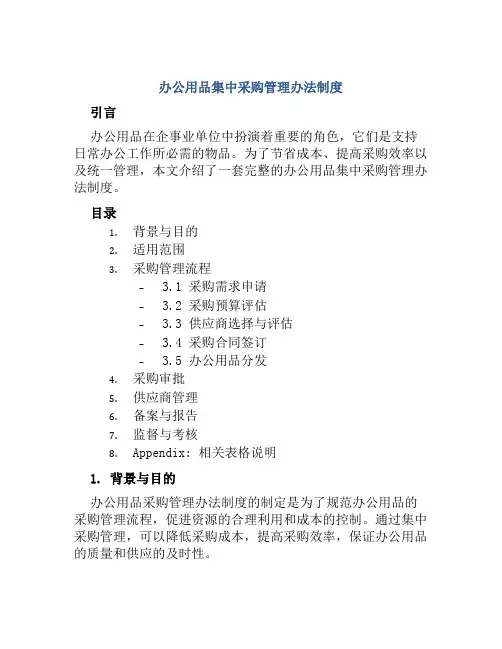 办公用品集中采购管理办法制度
