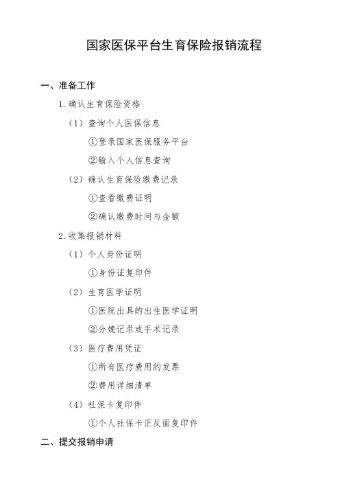 国家医保平台生育保险报销流程