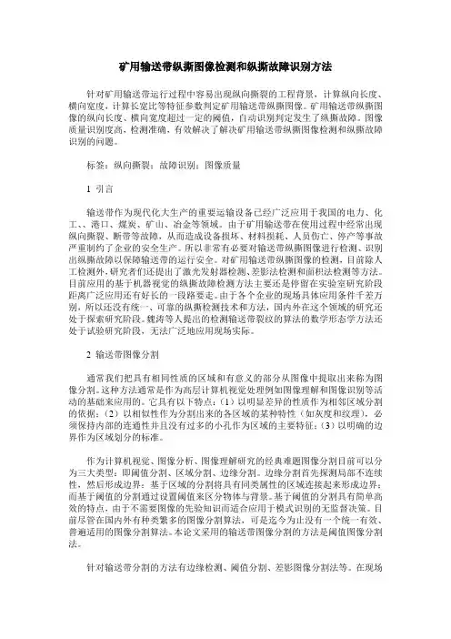 矿用输送带纵撕图像检测和纵撕故障识别方法
