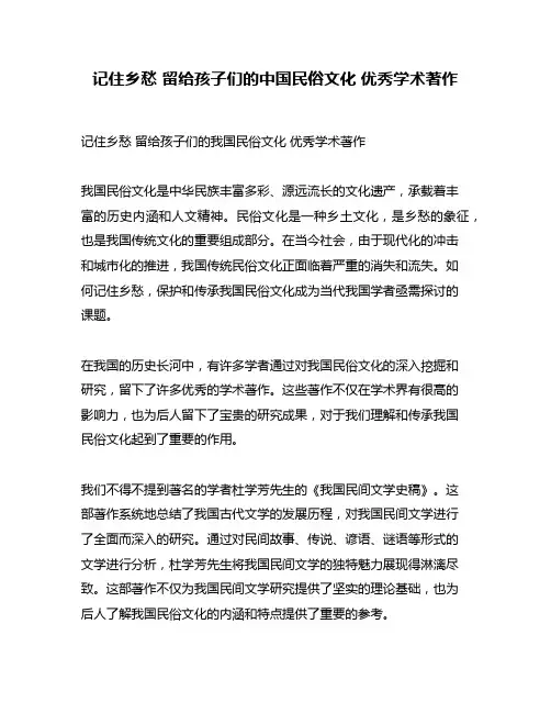 记住乡愁 留给孩子们的中国民俗文化 优秀学术著作