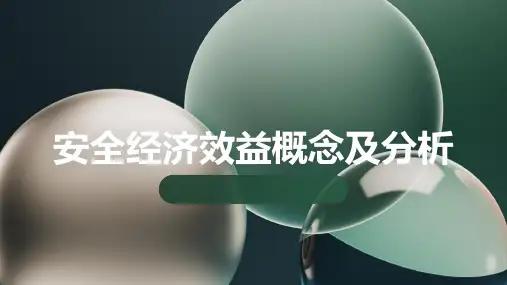 安全经济效益概念及分析