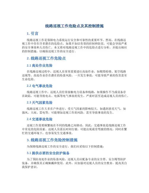 线路巡视工作危险点及其控制措施