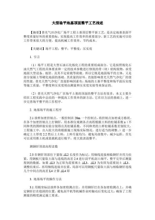 大型场平地基顶面整平工艺浅述