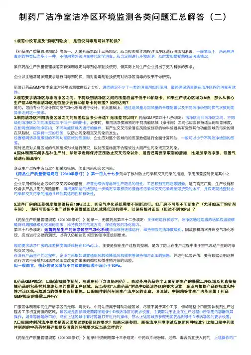 制药厂洁净室洁净区环境监测各类问题汇总解答（二）