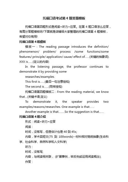 托福口语考试第4题答题模板