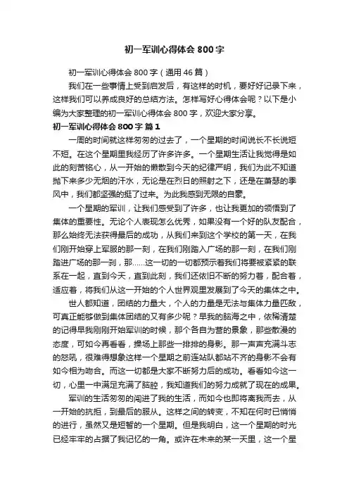 初一军训心得体会800字（通用46篇）