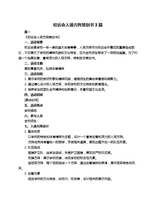 校运会入场方阵策划书3篇