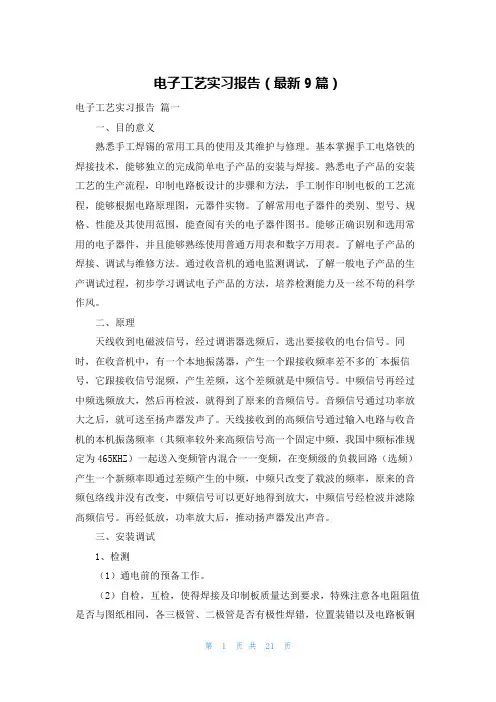 电子工艺实习报告(最新9篇)