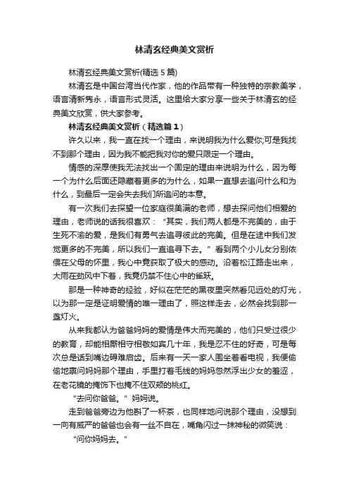 林清玄经典美文赏析（精选5篇）
