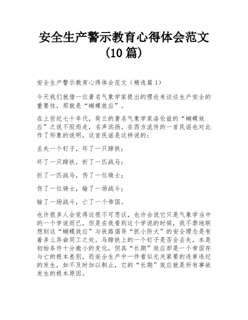 安全生产警示教育心得体会范文(10篇)
