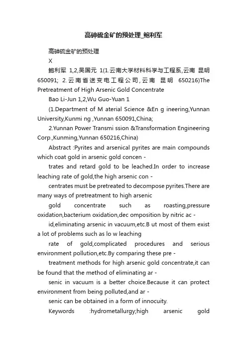 高砷硫金矿的预处理_鲍利军