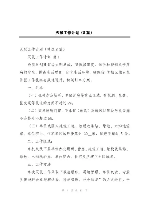 灭鼠工作计划(8篇)