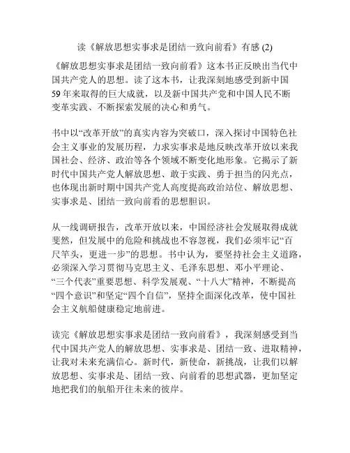 读《解放思想实事求是团结一致向前看》有感 (2)