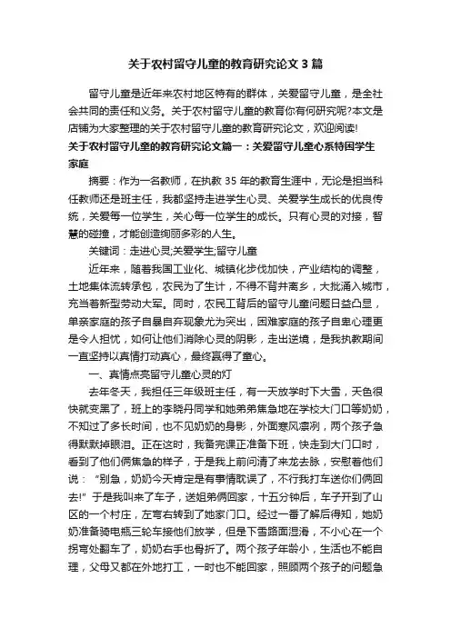 关于农村留守儿童的教育研究论文3篇