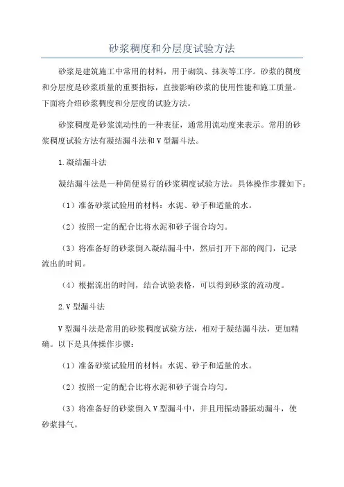 砂浆稠度和分层度试验方法
