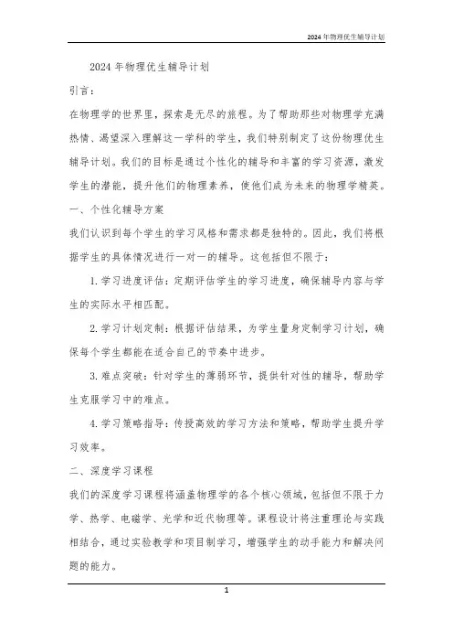 2024年物理优生辅导计划