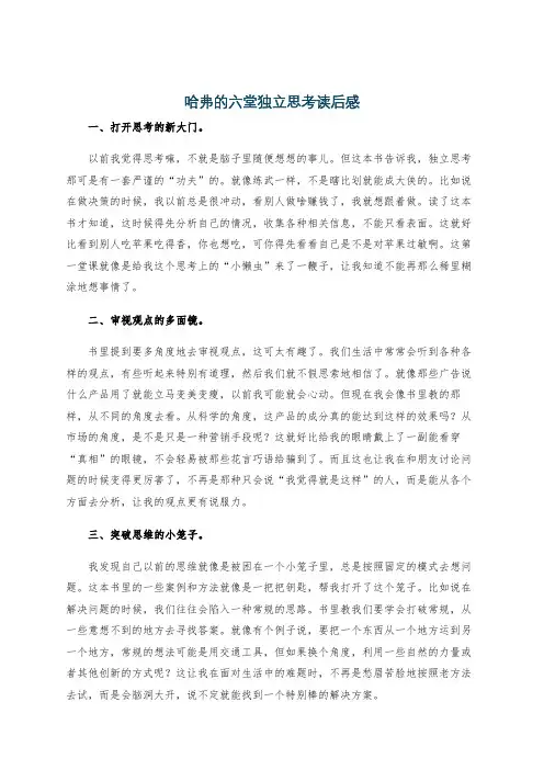 哈弗的六堂独立思考读后感