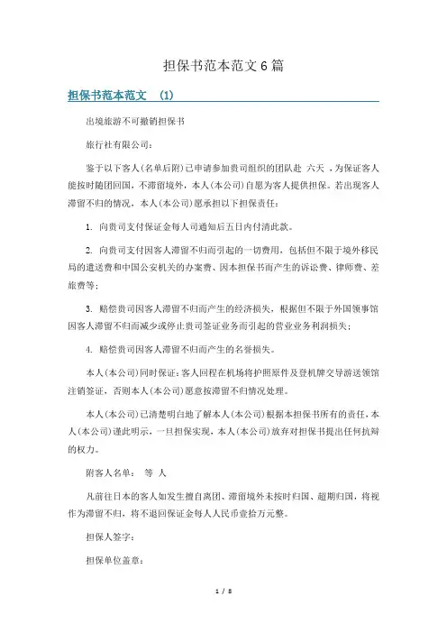 担保书范本范文6篇