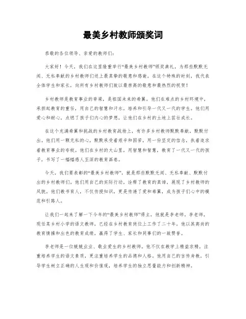 最美乡村教师颁奖词