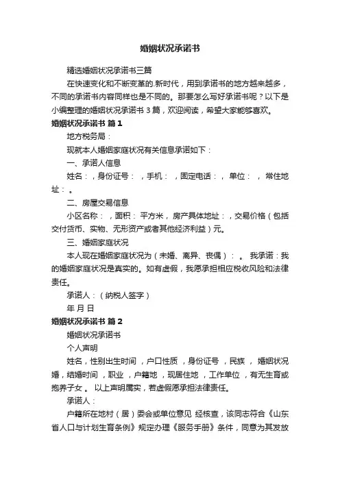婚姻状况承诺书