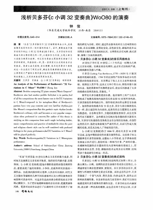 浅析贝多芬《c小调32变奏曲》WoO80的演奏