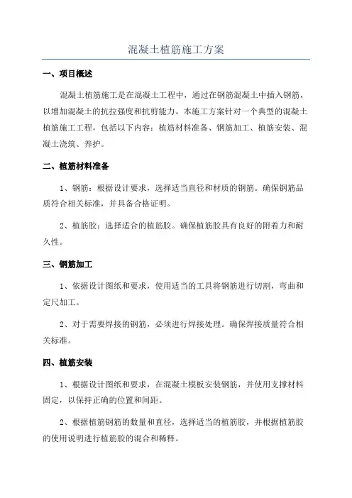 混凝土植筋施工方案