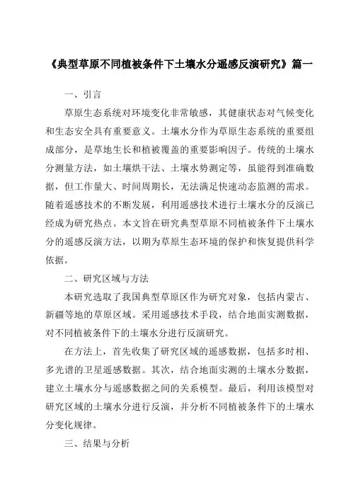 《典型草原不同植被条件下土壤水分遥感反演研究》范文
