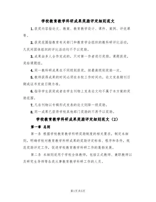 学校教育教学科研成果奖励评定细则范文(2篇)