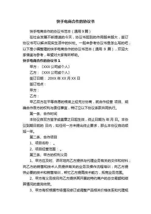 快手电商合作的协议书范本（通用9篇）
