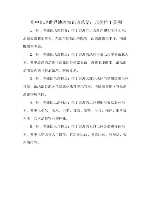 高中地理世界地理知识点总结：北美拉丁美洲