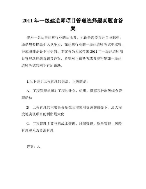 2011年一级建造师项目管理选择题真题含答案