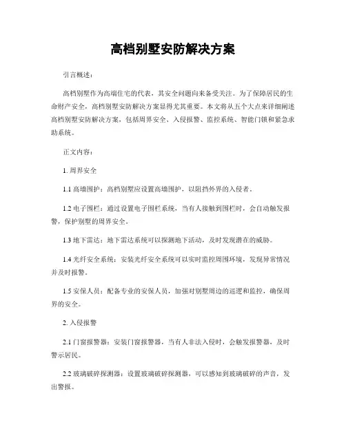 高档别墅安防解决方案