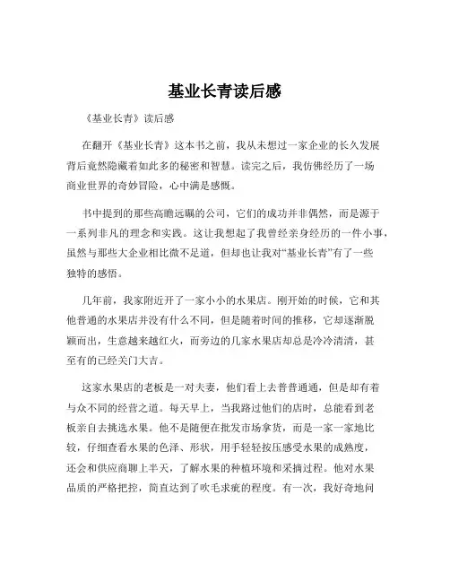 基业长青读后感