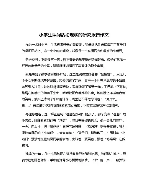 小学生课间活动现状的研究报告作文